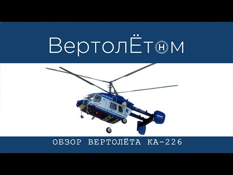 Видео: 🚁 ОБЗОР ВЕРТОЛЁТА КА-226. Смотрим, летаем, сравниваем.