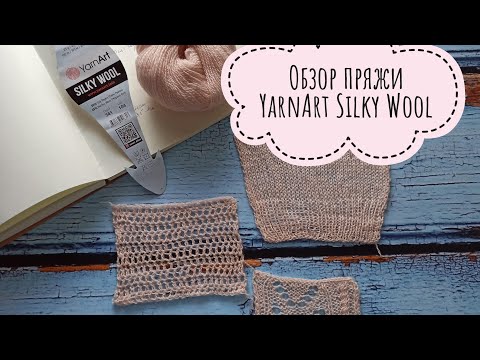 Видео: Обзор пряжи YarnArt Silky Wool, пряжа ЯрнАрт Силки Вул.