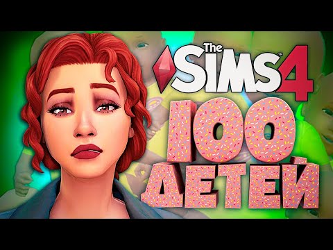Видео: НЕДЕТСКИЕ ИГРЫ ПОДРОСТКОВ - The Sims 4 Челлендж - 100 детей ◆