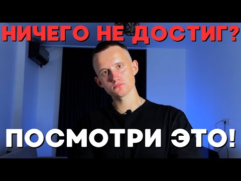 Видео: Тебе 18-35 и ты ничего не достиг? Посмотри это