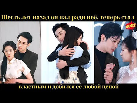Видео: Шесть лет назад он пал ради неё, теперь стал властным и добился её любой ценой.
