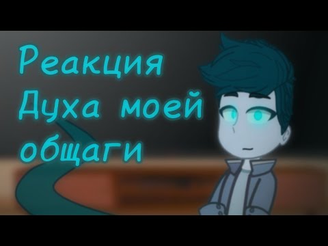 Видео: Реакция духа моей общаги