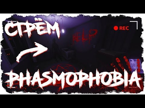 Видео: Phasmophobia Stream обновление хелуин#shorts