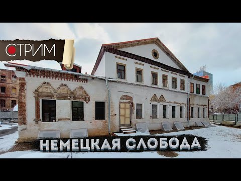 Видео: Немецкая слобода – СТРИМ