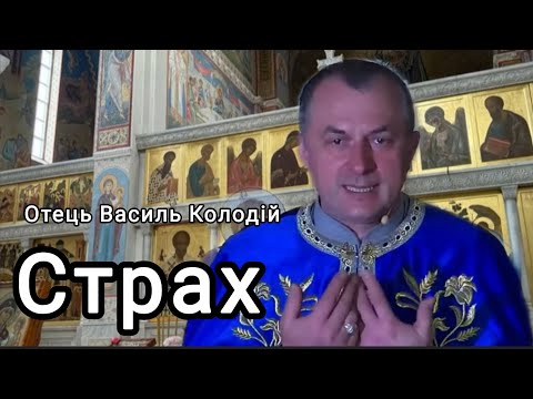 Видео: Отець Василь Колодій - Страх 5 листопада 2025