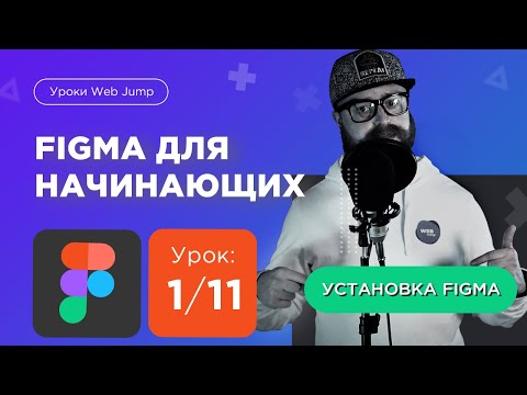 Видео: Урок 1/11: Регистрация и установка фигмы [Мини курс по Figma для начинающих] | Web Jump