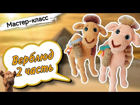 Видео: Продолжение мастер-класса по вязанию МИЛАШКИ верблюда крючком🐪. Игрушка из плюшевой пряжи. Часть 2