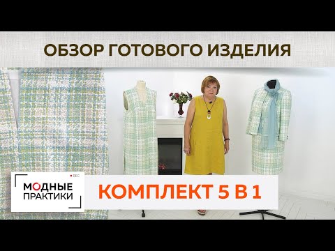 Видео: Великолепный комплект на все случаи жизни из 5 предметов. Блуза, жакет, жилет-пальто, юбка и шарф.