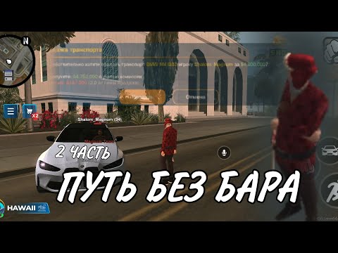 Видео: 2 ЧАСТЬ ПУТЬ БЕЗ БАРА?!!! ПРОЩАЙ ЛЕГЕНДА Я ТЕБЯ ПРОДАЛ