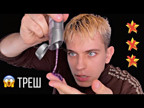 Видео: АСМР Парикмахер из ТРЕШ САЛОНА окрасит твою шевелюру  💇🏼‍♀️АСМР ролевая игра | RolePlay ASMR