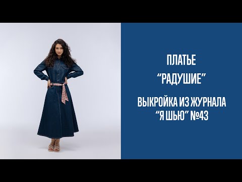 Видео: Платье "РАДУШИЕ".  Журнал "Я шью" №43