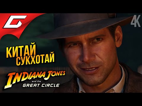 Видео: ИЗ КИТАЯ в СУКХОТАЙ ➤ Indiana Jones and the Great Circle ◉ Прохождение 5