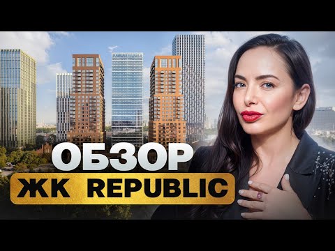 Видео: Покупай квартиру с видом на Москва-реку в ЖК REPUBLIC! Идеальный вариант для жилья и инвестиций!