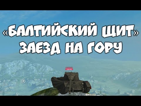 Видео: «Балтийский Щит» – Заезд на гору | WoT Blitz