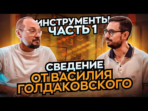 Видео: СВЕДЕНИЕ ОТ ВАСИЛИЯ ГОЛДАКОВСКОГО. Г. Кадышев "Всё пройдёт". Часть 1 - инструменты.