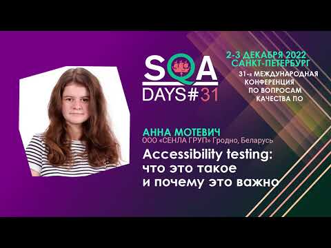 Видео: Accessibility testing: что это такое и почему это важно