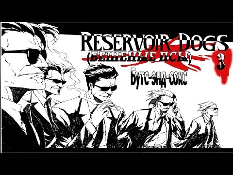 Видео: Бешеные Псы (Reservoir Dogs - Bloody Days) серия 3