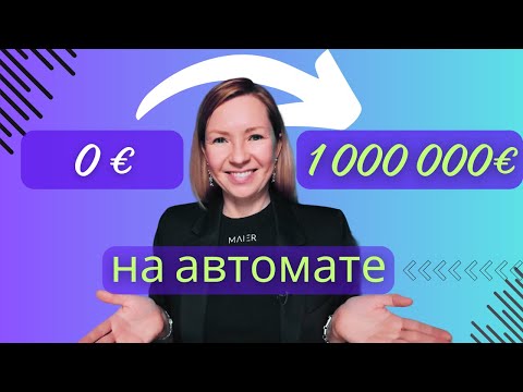 Видео: Пошаговая схема с нуля до 1 млн € на посуточной аренде в 2025