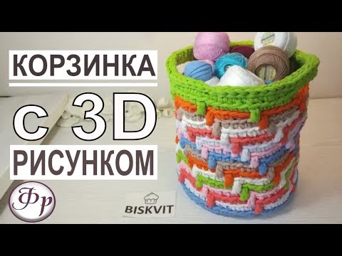 Видео: Корзинка из трикотажной пряжи с 3D рисунком. Как использовать остатки трикотажной пряжи.