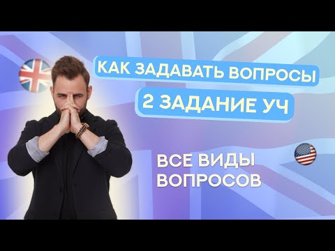 Видео: КАК ЗАДАВАТЬ ВОПРОСЫ НА УСТНОЙ ЧАСТИ? | ЕГЭ Английский 2025