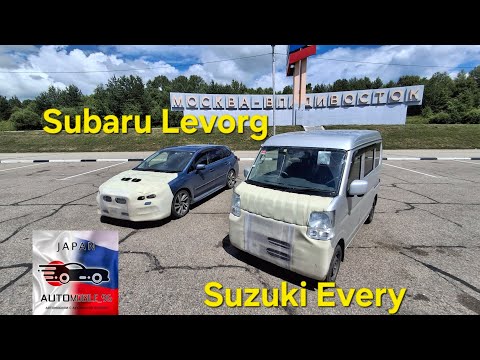 Видео: Перегон Suzuki Every и Subaru Levorg под заказ! Владивосток-Екатеринбург, июль 2025!