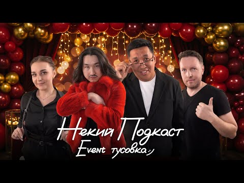 Видео: НЕКИЙ ПОДКАСТ: ДАНИЯР МАКАНОВ И ЖАРКЫН БОЛАТОВИЧ (ДОРОХОВ)