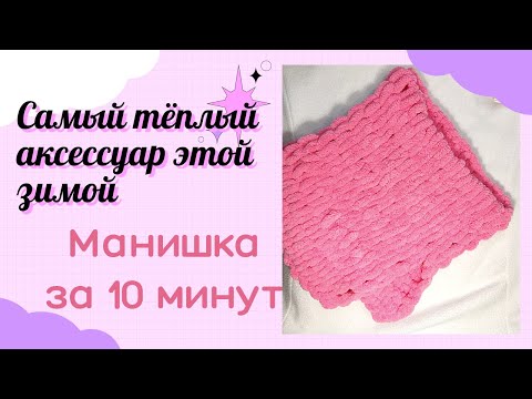 Видео: Как связать манишку из Ализе Пуффи? Манишка Alize Puffy самый простой способ