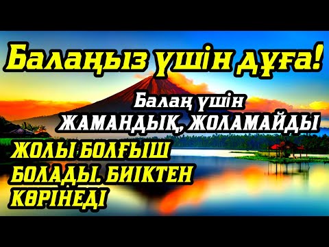 Видео: 🤲☝️💯Балаңызға еш жамандық бәлекет кесір жоламайды, жетістікке жетеді