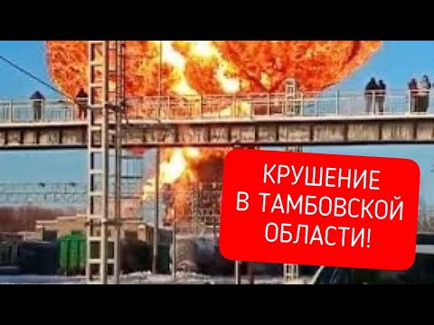Видео: ВЗРЫВЫ Вагонов в Тамбовской области - КОЧЕТОВКА