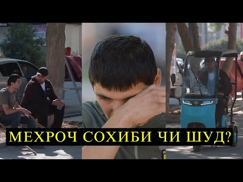 Видео: МЕХРОЧ СОХИБИ ЧИ ШУД? Аз шумо як каф ДУО!