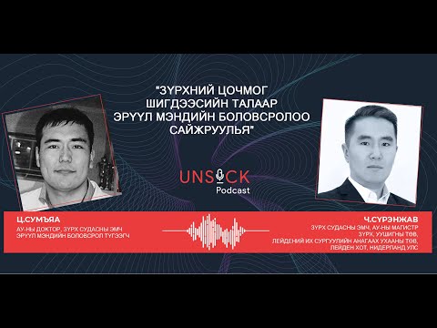 Видео: #30 Unsick podcast (+): Зүрхний цочмог шигдээсийн талаар эрүүл мэндийн боловсролоо сайжруулья!