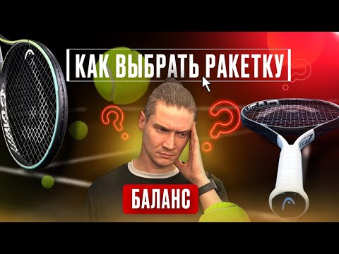 Видео: Как выбрать ракетку для большого теннис? Что такое баланс и толщина обода. Как влияют эти параметры