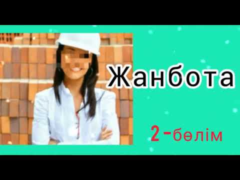 Видео: ӘСЕРЛІ ӘҢГІМЕ / " ЖАНБОТА" (2-бөлім)