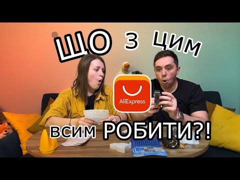 Видео: МАГНАТИ БАРАХЛА З АЛІЕКСПРЕС: відкриваємо загублені посилки з Китаю | ч.1