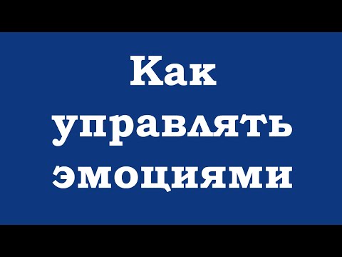 Видео: Как управлять эмоциями