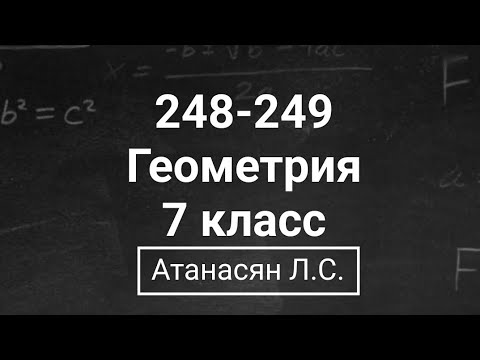 Видео: Геометрия | 7 класс| Номера 248-249 | Атанасян Л.С. | Подробный разбор