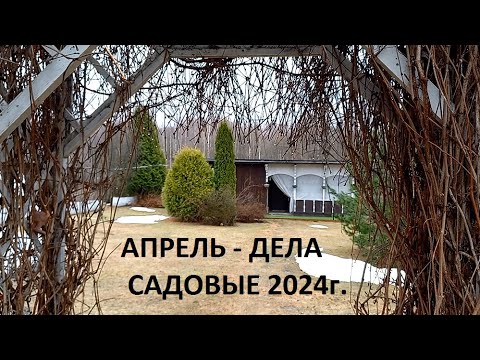 Видео: Апрель 2024г. Дела садовые в природном земледелии.