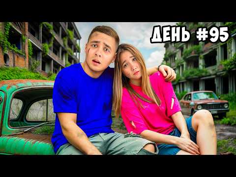Видео: Остались НАВСЕГДА в Заброшенном Городе !
