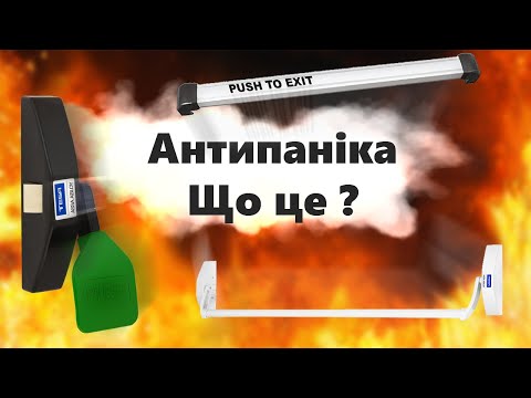 Видео: Вебинар: Системы антипаники