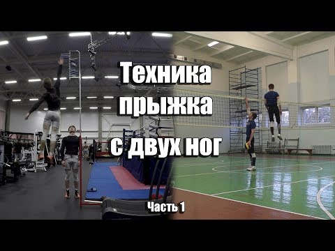 Видео: Техника прыжка, как научиться высоко прыгать. Техника прыжка с двух ног.