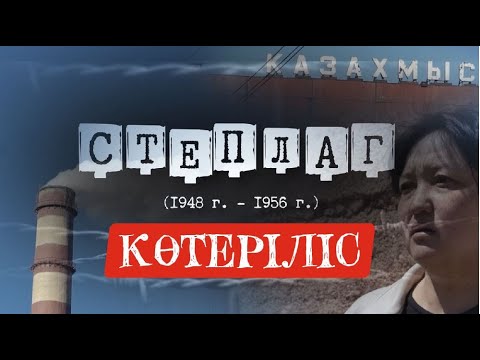 Видео: Степлаг / Кеңгір көтерілісі / Деректі фильм