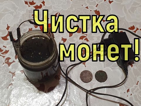 Видео: Чистка монет! Самый лучший способ чистки монет! Чистка монет электролизом!