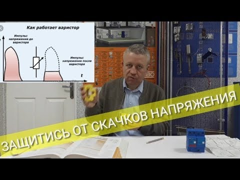 Видео: УЗИП,что такое,типы узипов,защита от скачков напряжения,заземление дома,Киев