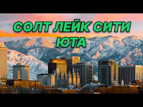 Видео: Солт Лейк Сити, Штат Юта. Столица Американских Мармонов. Salt Lake City, Uta. Привет из Америки