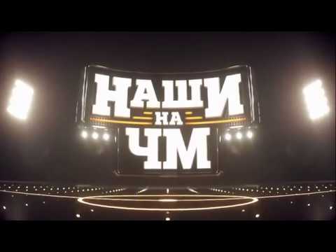 Видео: «Наши на ЧМ»: Ринат Дасаев