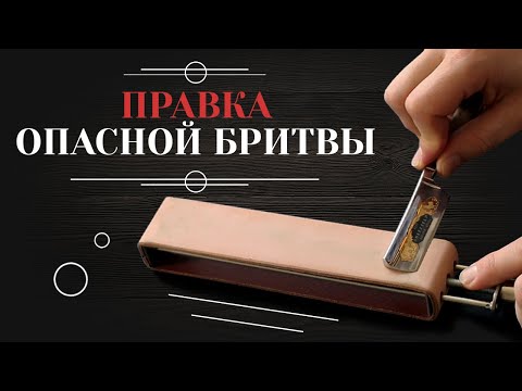 Видео: Как править опасную бритву на ремне? Простое руководство по правке опасной бритвы