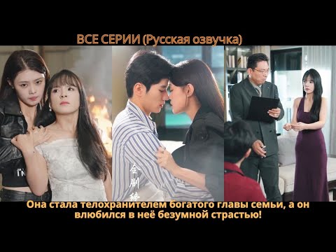 Видео: Она стала телохранителем богатого главы семьи, а он влюбился в неё безумной страстью!