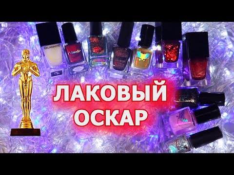 Видео: ЛАКОВЫЙ ОСКАР номинации для лаков обычные лаки для ногтей