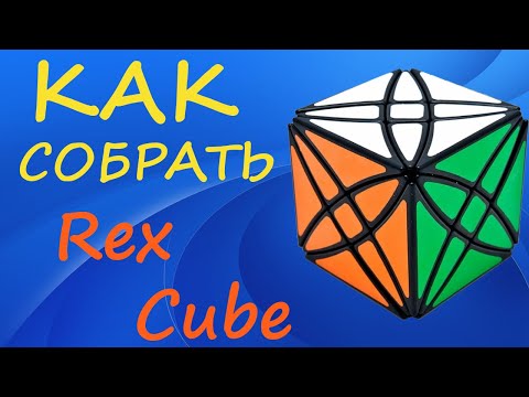 Видео: Как собрать Рекс Куб | How to Solve the Rex Cube | Tutorial