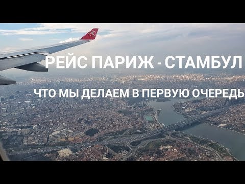Видео: Перелет Париж - Стамбул: что мы делаем в первую очередь в Стамбуле
